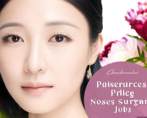 鼻整形多少钱？价格范围及选择建议