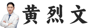 上海黄烈文医生