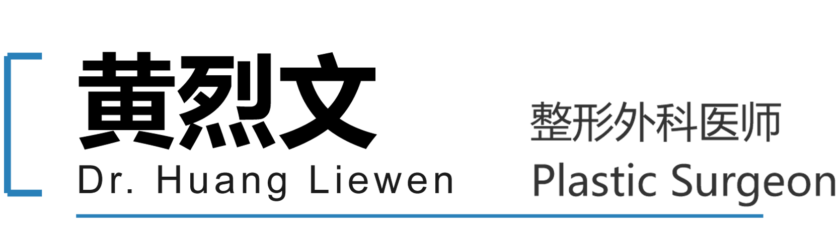 上海黄烈文医生